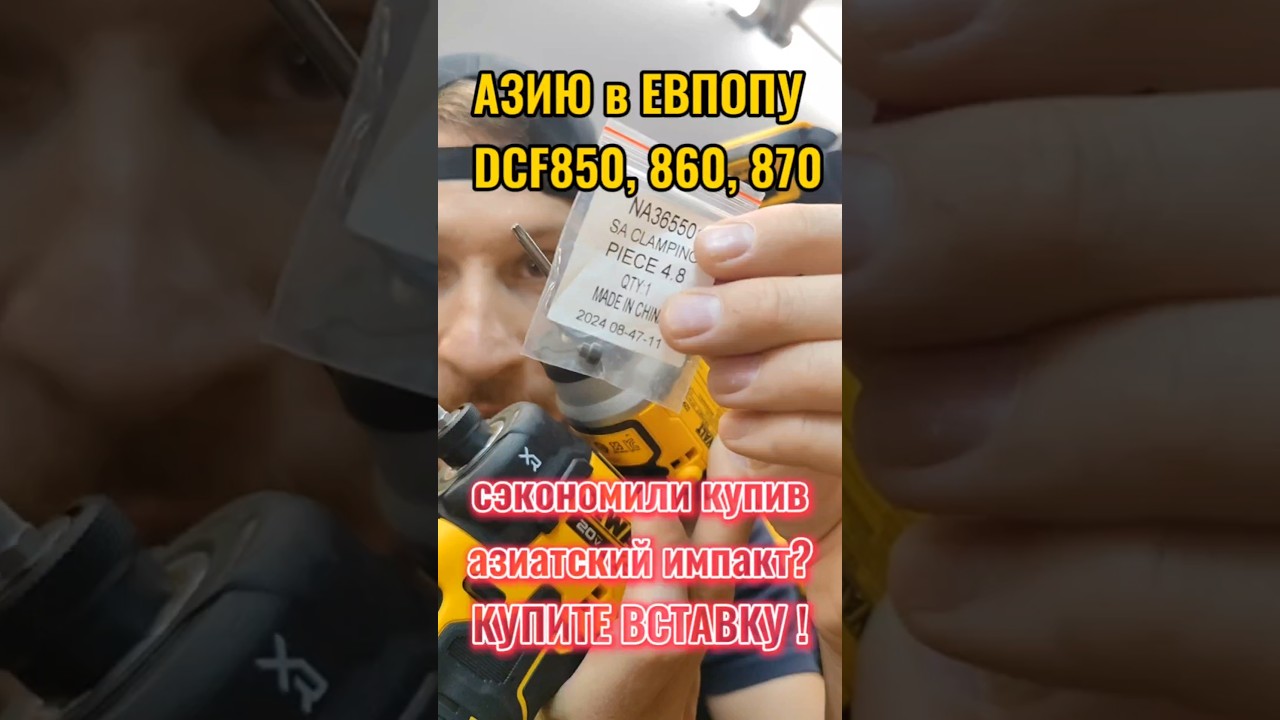 Купили Азиатский импакт мучаетесь с битами есть решение для DCF850, 860, 870 #dewalt #dcf850 #деволт