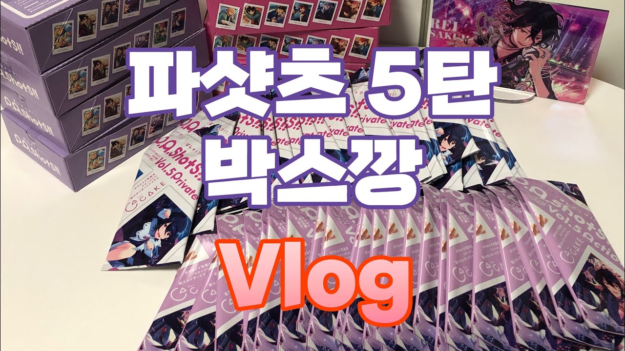 오타쿠 브이로그 | 앙스타 파샷츠 5탄 박스깡 | 과연 오시가 몇 장이나 나왔을까?