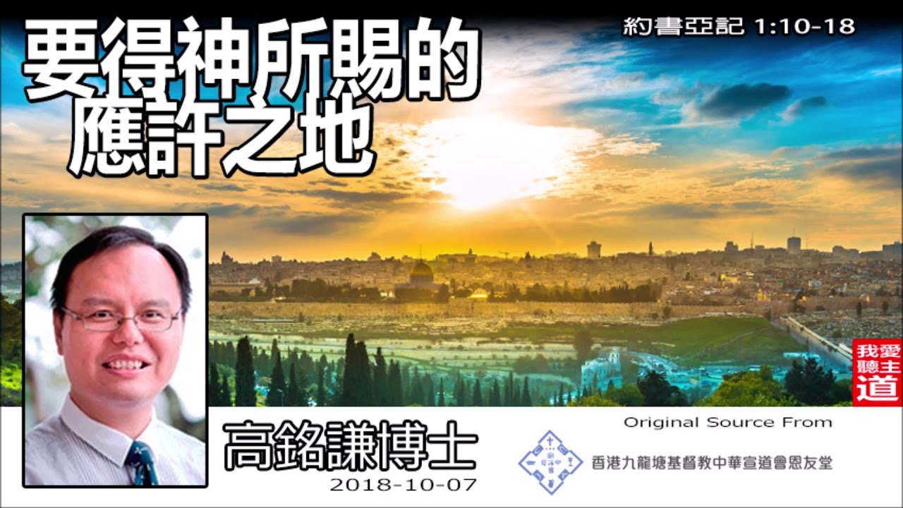 要得神所賜的應許之地 (約書亞記1:10-18) - 高銘謙博士【繁簡字幕 by Ellick Tang】