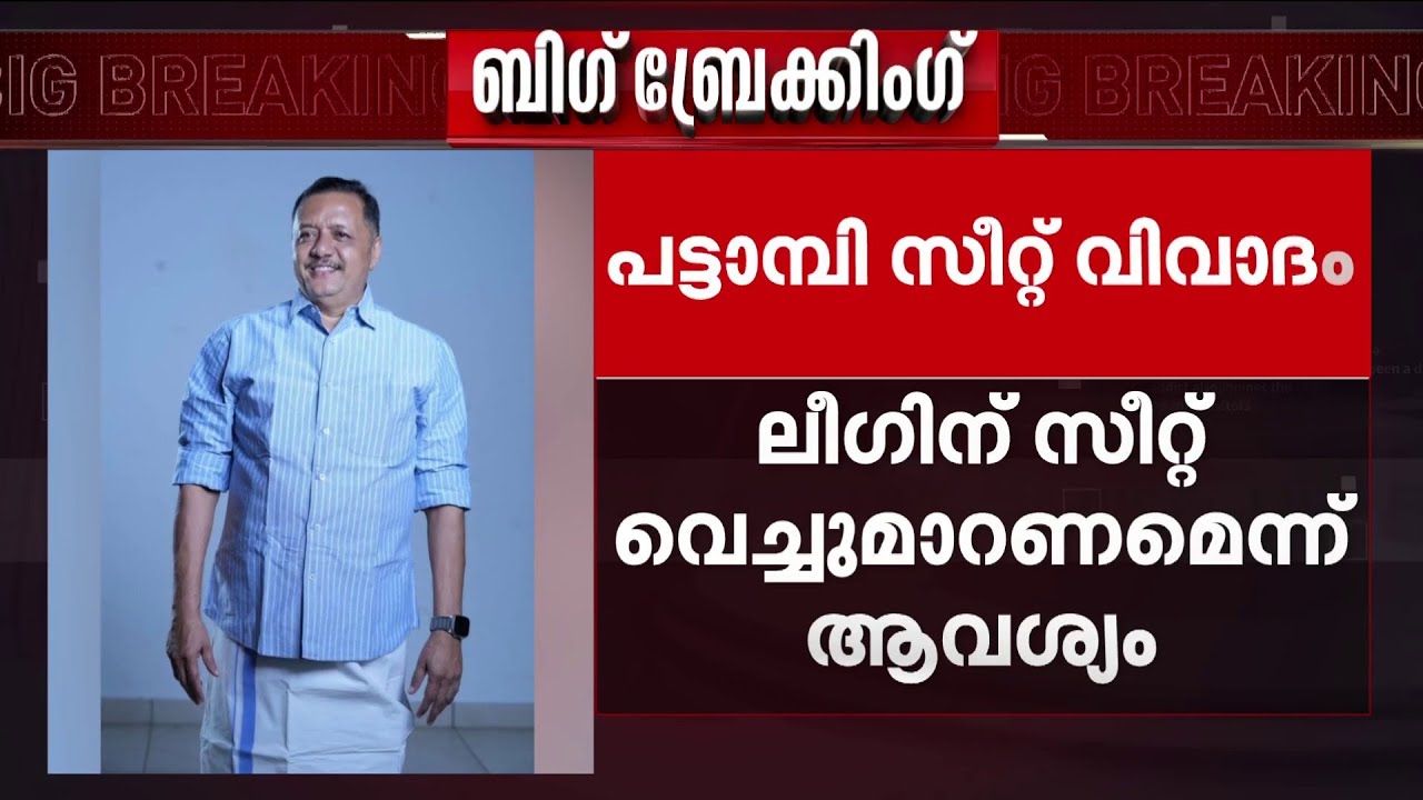 പട്ടാമ്പി ലീ​ഗിനെന്ന ചർച്ചയ്ക്കിടെ, സ്ഥാനാർഥി ആരെന്ന ചർച്ച കോൺഗ്രസിലും സജീവം | Palakkad | Pattambi