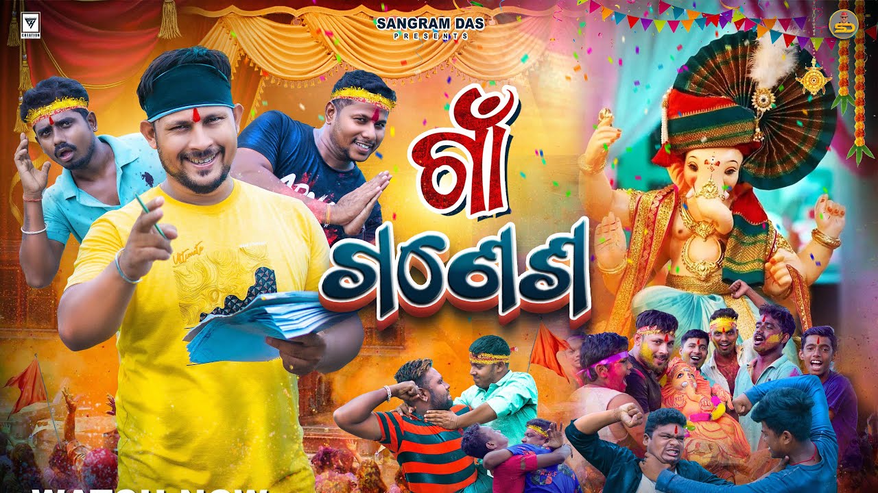 ଗାଁ ଗଣେଶ ||GAON GANESH ||SANGRAM DAS ||NEW ODIA COMEDY ||GANESHA PUJA COMEDY ||4K ODIA COMEDY ||