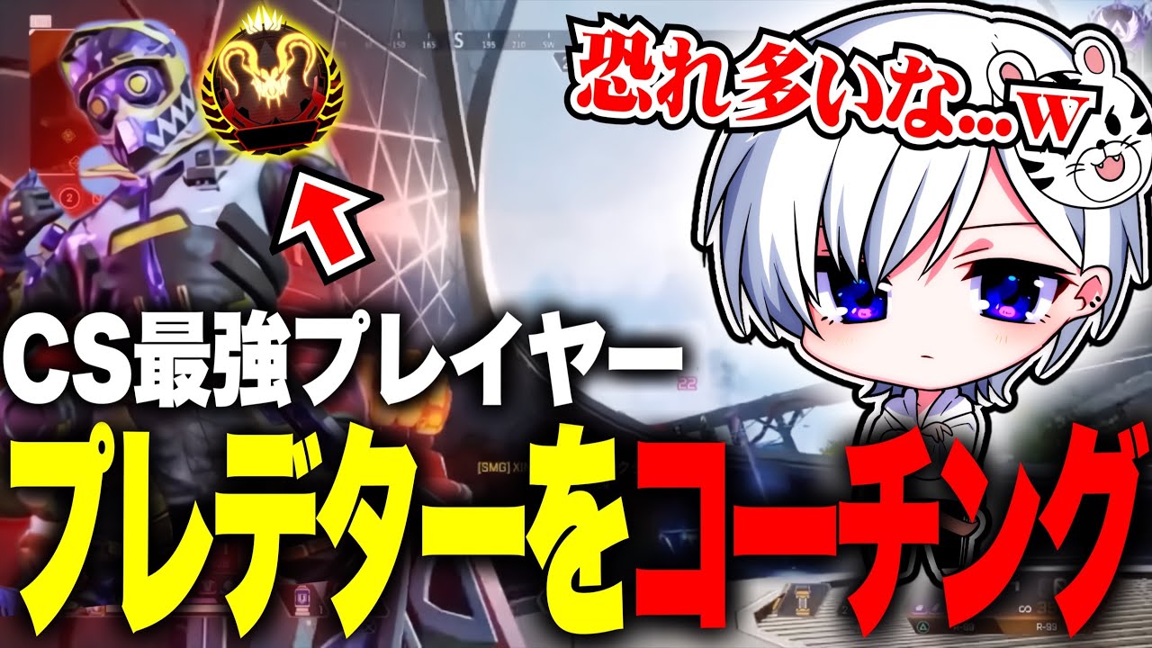【甘口】最強プレデターをコーチングするふみふぁむ【APEX LEGENDS】
