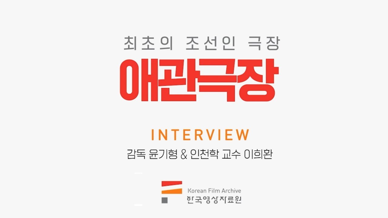 [한국영화 NOW]  130년의 역사, 현존 가장 오래된 영화관: 애관극장