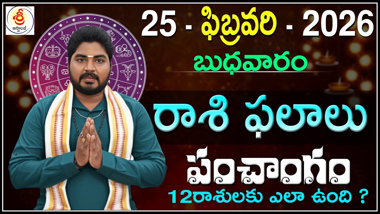 Daily Panchangam and Rashi Phalithalu Telugu | FEBRUARY 25th WEDNESDAY 2026 Rasi Phalalu #Astrology