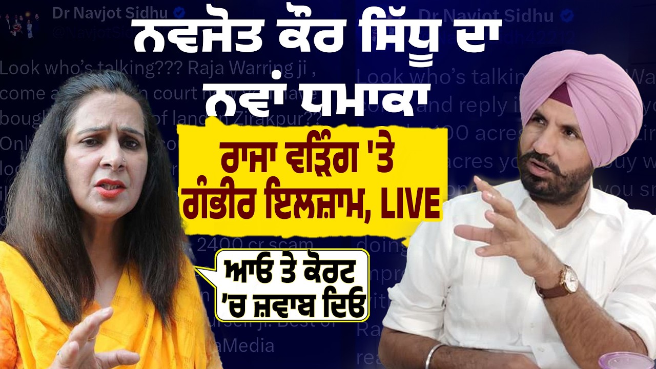 ਨਵਜੋਤ ਕੌਰ ਸਿੱਧੂ ਦਾ ਨਵਾਂ ਧਮਾਕਾ, ਰਾਜਾ ਵੜਿੰਗ 'ਤੇ ਗੰਭੀਰ ਇਲਜ਼ਾਮ, LIVE