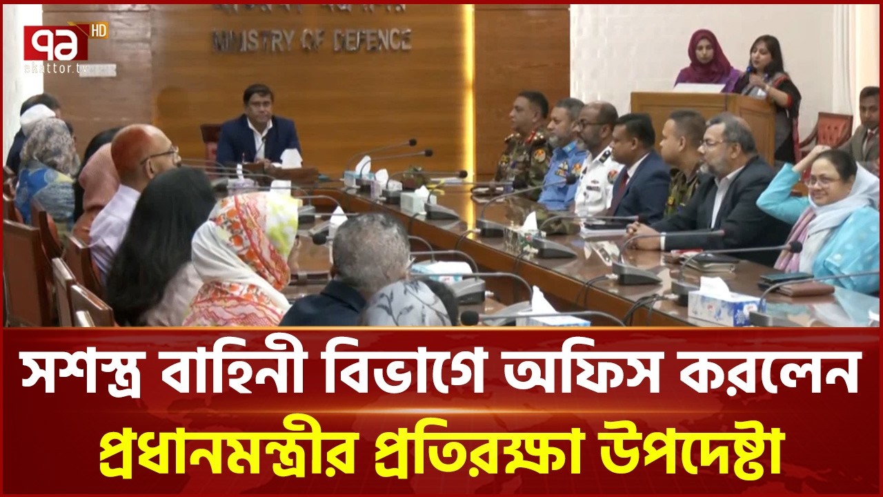 সশস্ত্র বাহিনী বিভাগে অফিস করলেন প্রধানমন্ত্রীর প্রতিরক্ষা উপদেষ্টা | AKM Shamsul Islam | Ekattor TV