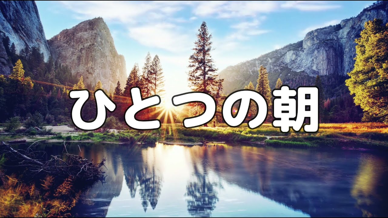 【合唱曲】ひとつの朝 / 歌詞付き【47/200】