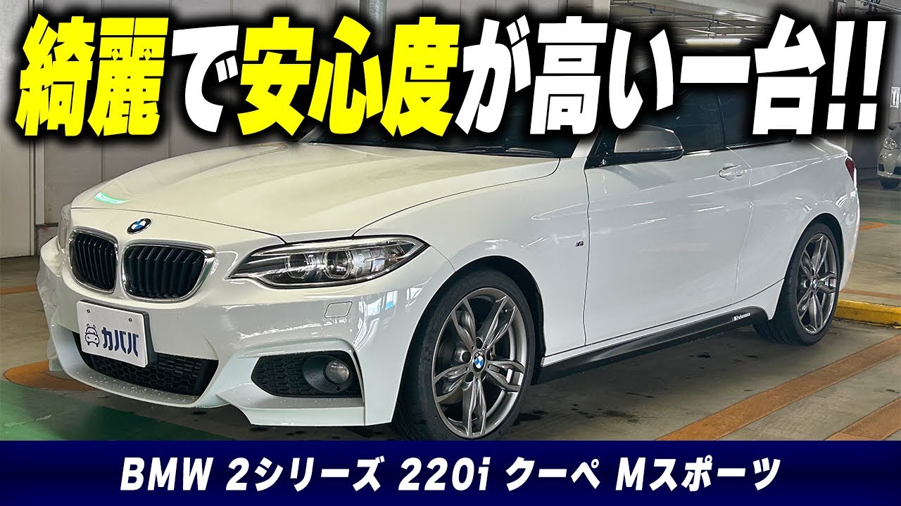【BMW2シリーズ 220i クーペ Mスポーツ】この価格でこのクオリティで買えるの！？