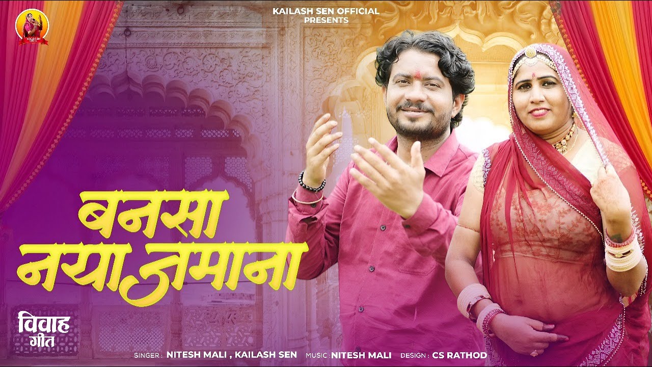 मारवाड़ी न्यू विवाह गीत 2025 | Naya Jamana | Nitesh Mali | Kailash Sen | Kailash Sen Official