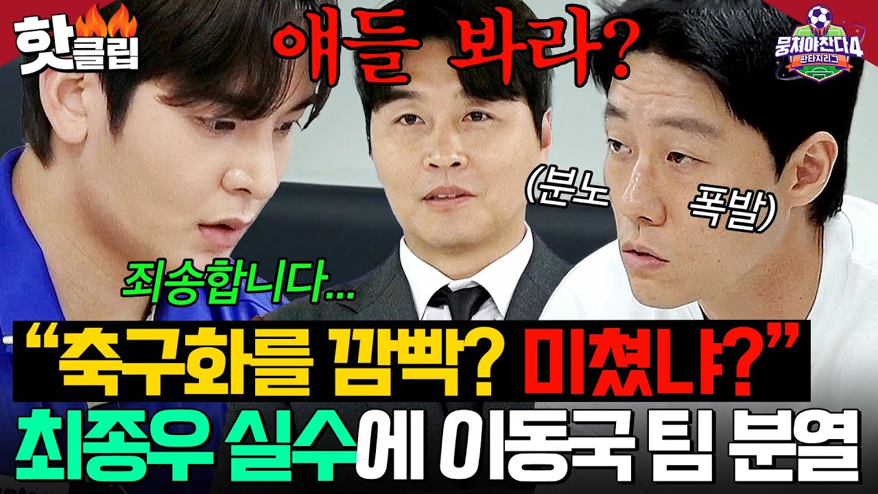 ＂정신 나갔냐...?＂ 최종우 역대급 실수에 '군기 반장' 이신기 폭발🔥 이동국 팀 경기 시작 전부터 분열?!｜뭉쳐야 찬다 4｜JTBC 250608 방송