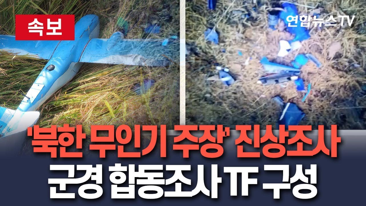 [🔴속보] 군경, '북한 무인기 주장' 합동조사TF 구성 / 연합뉴스TV(YonhapnewsTV)