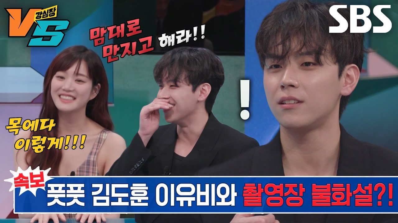 김도훈&times;이유비, &lsquo;7인의 탈출&rsquo;에서 가장 힘들었던 장면♨ #강심장VS #SBSenter
