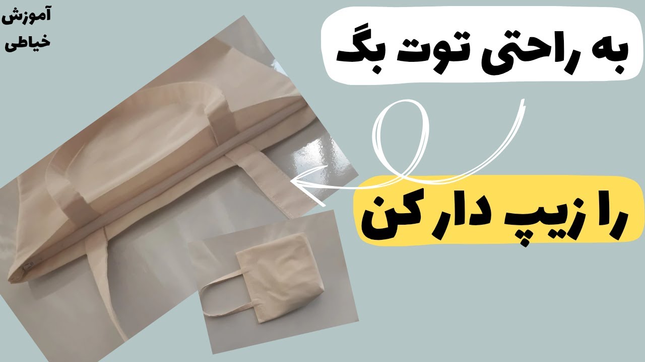 آموزش دوخت زیپ به توت بگ/ کیف پارچه‌ای/ آموزش کامل ،ساده وکاربردی