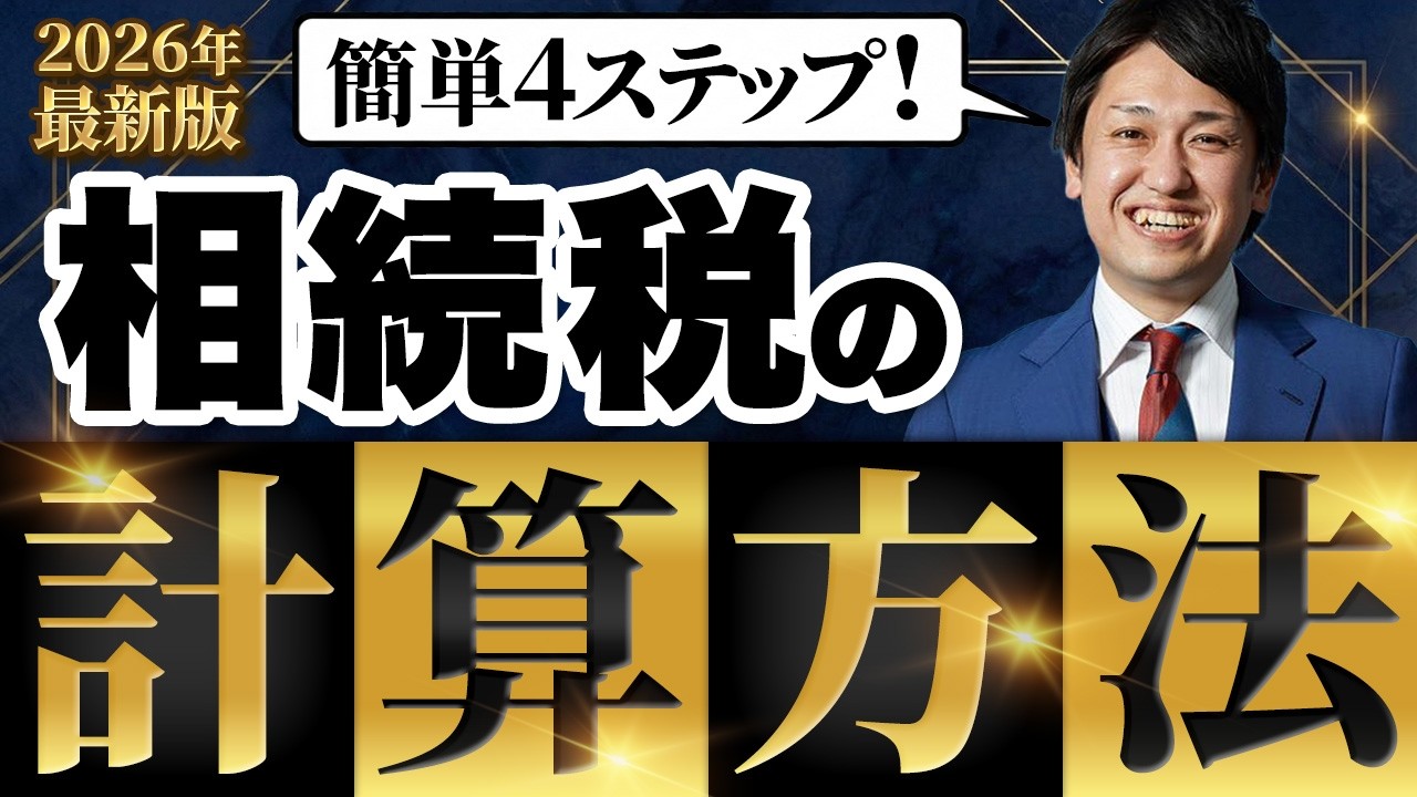 【2026年最新版】相続税の計算方法を教えます｜あなたはいくらかかる？実際にシミュレーションしながら解説！
