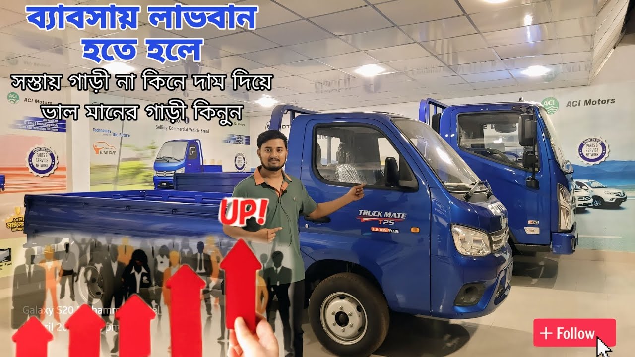 ফোটন কিনে ব্যাবসা শুরু করুন। Foton Pickup Buy Now And Start Business