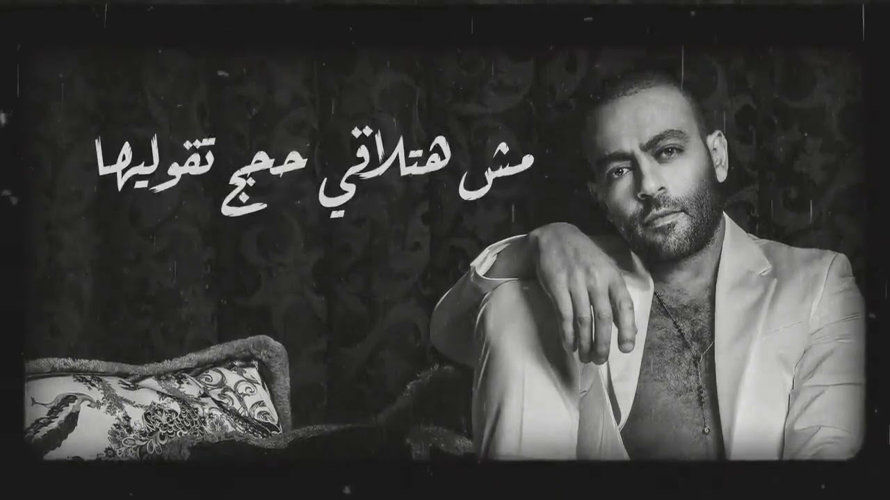 Tamer Ashour   Tegy Ntrahen   تامر عاشور    تيجي نتراهن