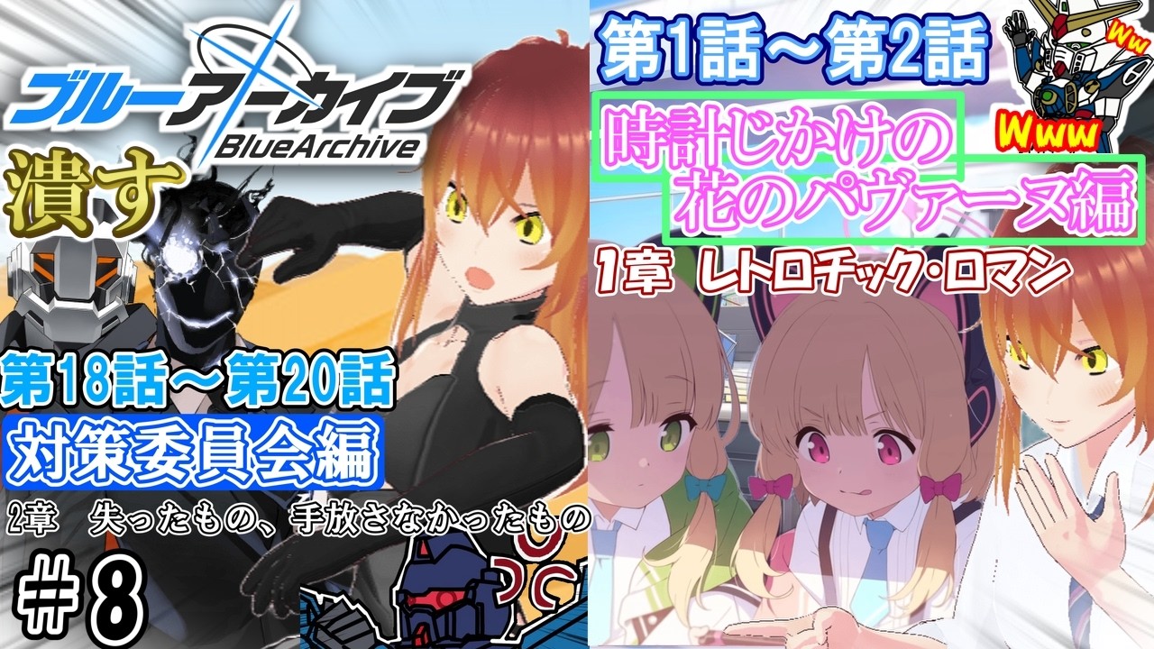 【#ブルアカ】🔰完全初見でメインストーリーを読んでいく!!「Vol.1　対策委員会編/2章失ったもの、手放さなかったもの」＆「Vol.2　時計じかけの花のパヴァーヌ編/1章レトロチック・ロマン」#8