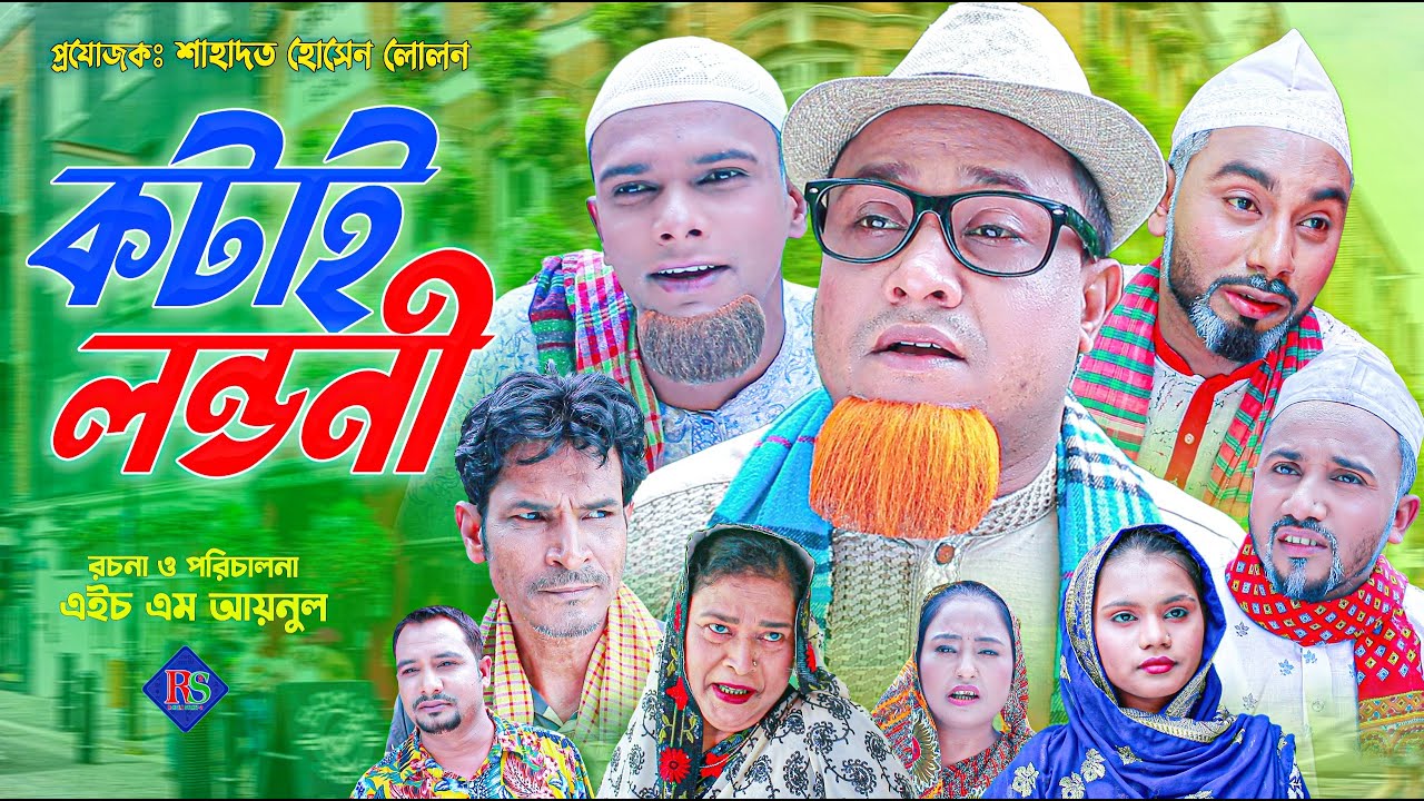 সিলেটি নাটক | কটাই লন্ডনী | কটাই মিয়া | Sylheti Natok | Kotai Londoni | Sylheti Natok | Kotai Mia