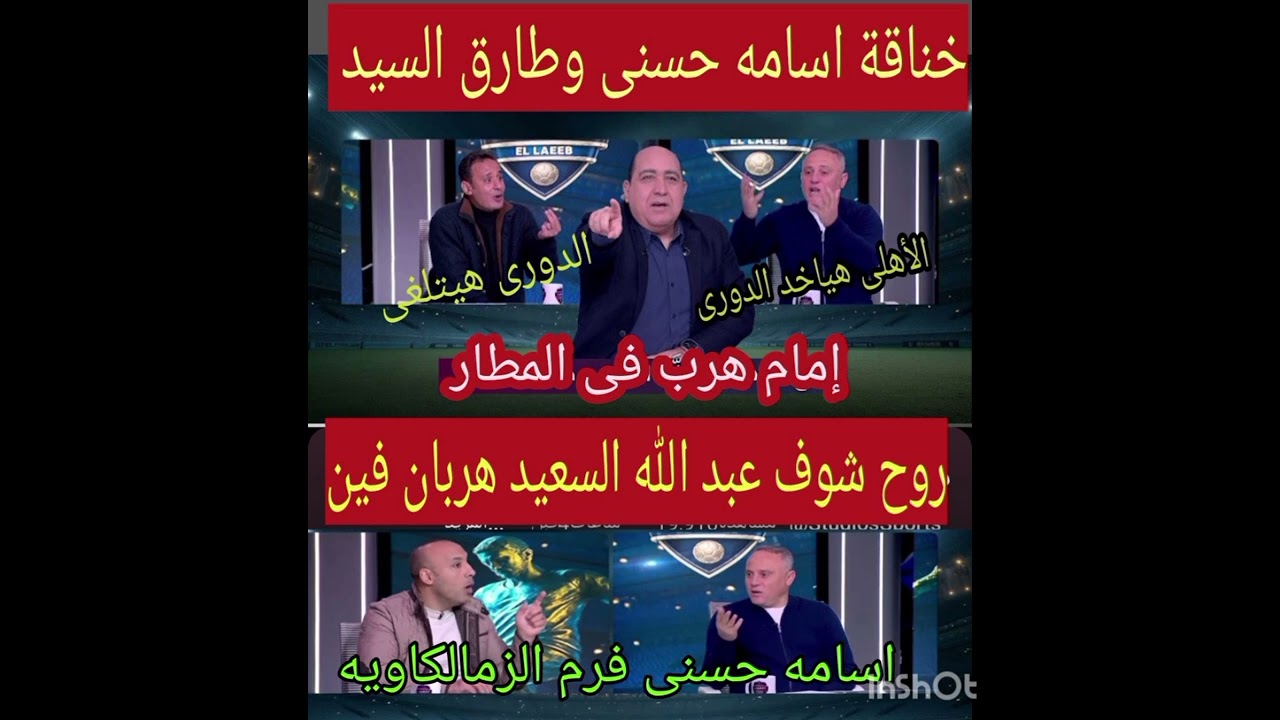 خناقة على الهواء مباشرة اسامه حسنى فرم الزمالكاويه 