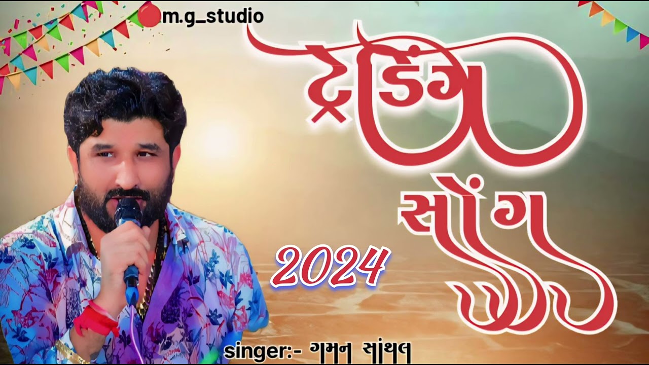 gaman santhal new gujarati song 2024// new gujarati song /gaman santhal gujarati song  garba #2024