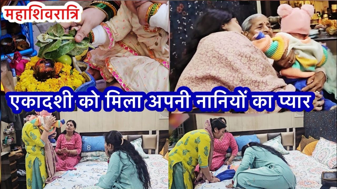 ऐसे मनाई एकादशी ने अपनी पहली महाशिवरात्रि | नानी लोगों का प्यार | Ekadashi