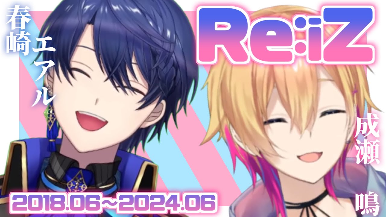 【6周年】90分でわかる気がする、Re:iZの歴史まとめ【春崎エアル/成瀬鳴】