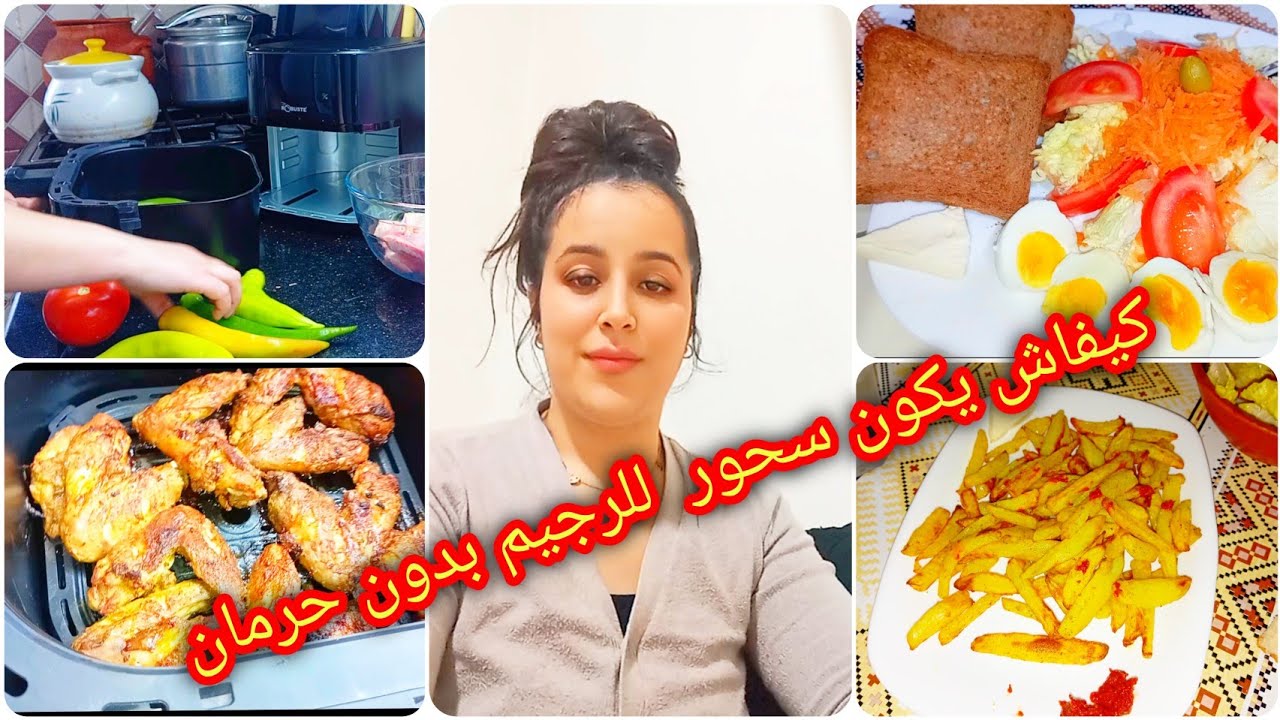 روتين 4 من رمضان🌛شاركت معاكم سحور للرجيم بدون حرمان😱تحضيرات طاولة رمضان💫اجنحة الدجاج بطريقة سهلة 😋