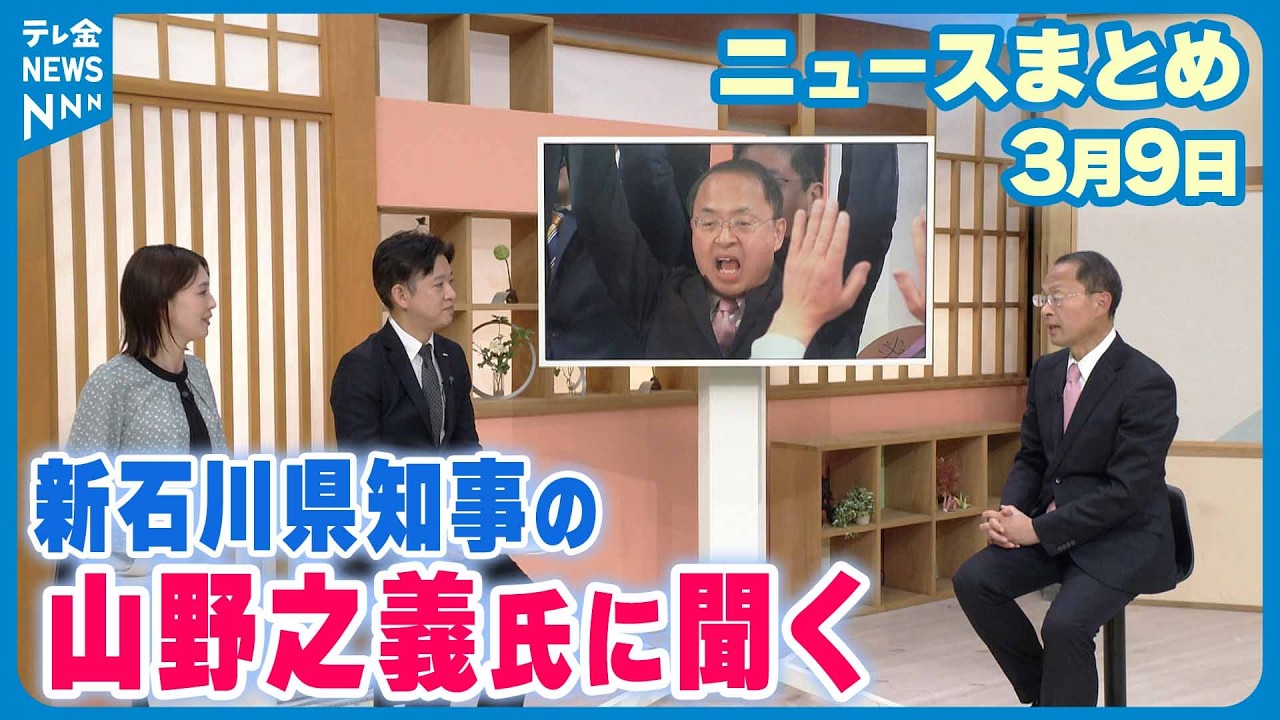 【ニュースまとめ】3月9日放送分 【スタジオ出演】石川県知事に初当選の山野之義氏に聞く 県政の課題 など