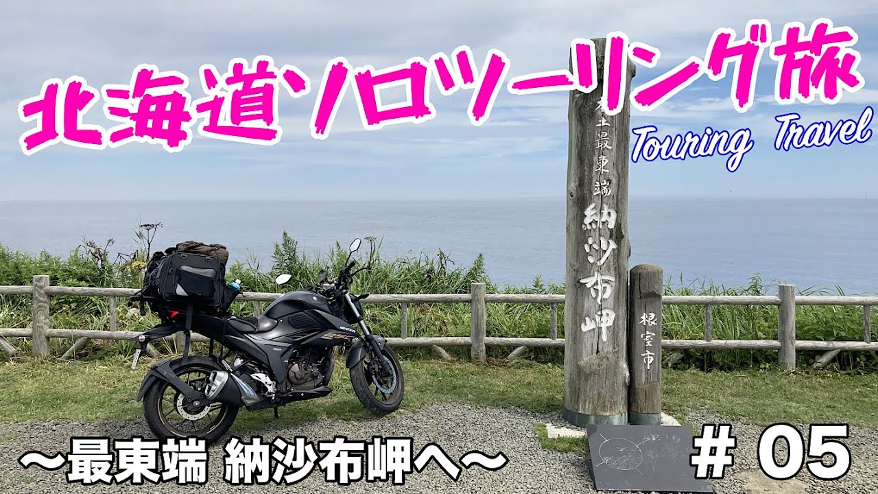 【北海道ソロツーリング】屈斜路湖～本土最東端 納沙布岬【ソロキャンプ】【ひとり旅】