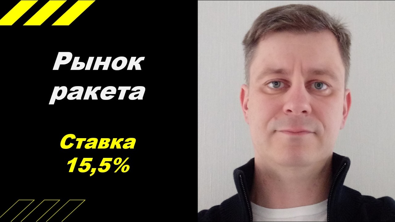 Рынок взлетел!!! Ставка ЦБ - 15,5%