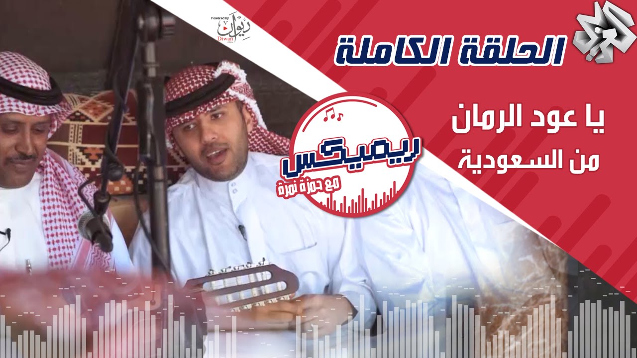 ريمكس مع حمزة نمرة | يا عود الرمان - لمانع اليامي 