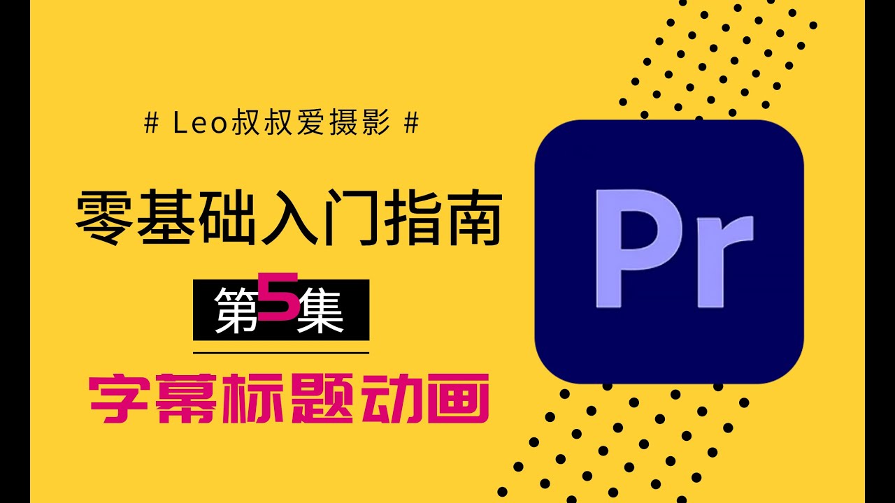 【干货】PR零基础入门指南第五集：玩转PR字幕和标题动画，包括旧版标题、开放式字幕，以及图形标题和文字动画