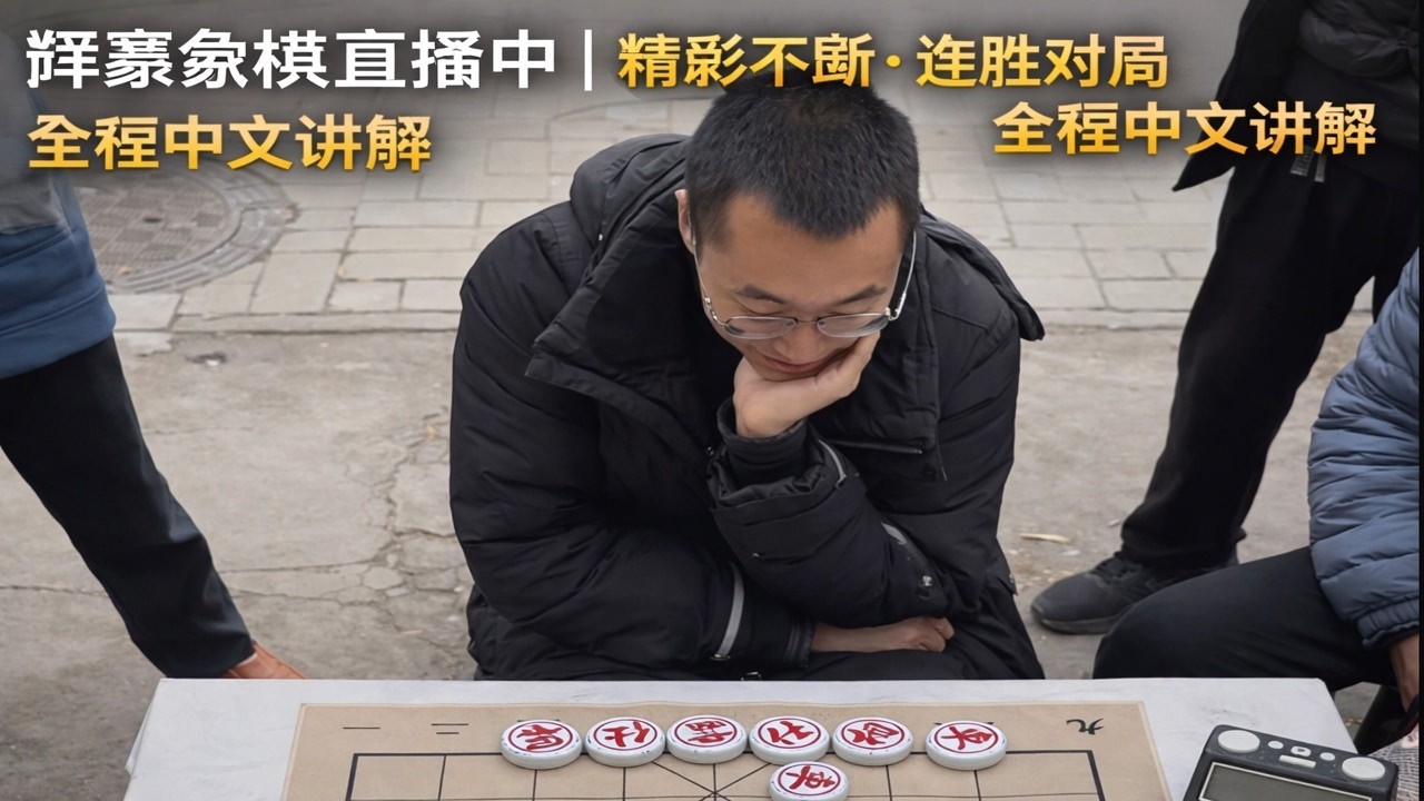 辉豪象棋直播中｜精彩不断·连胜对局·全程中文讲解