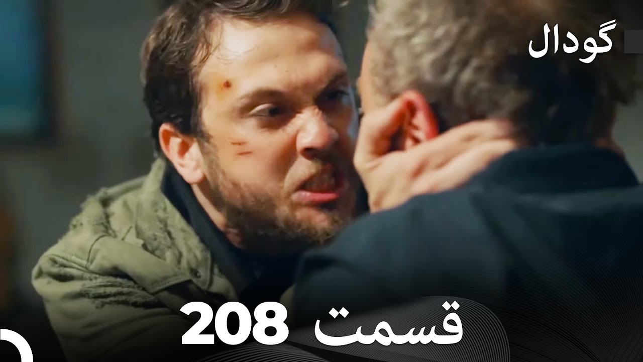 گودال قسمت 208 (Dooble Farsi)