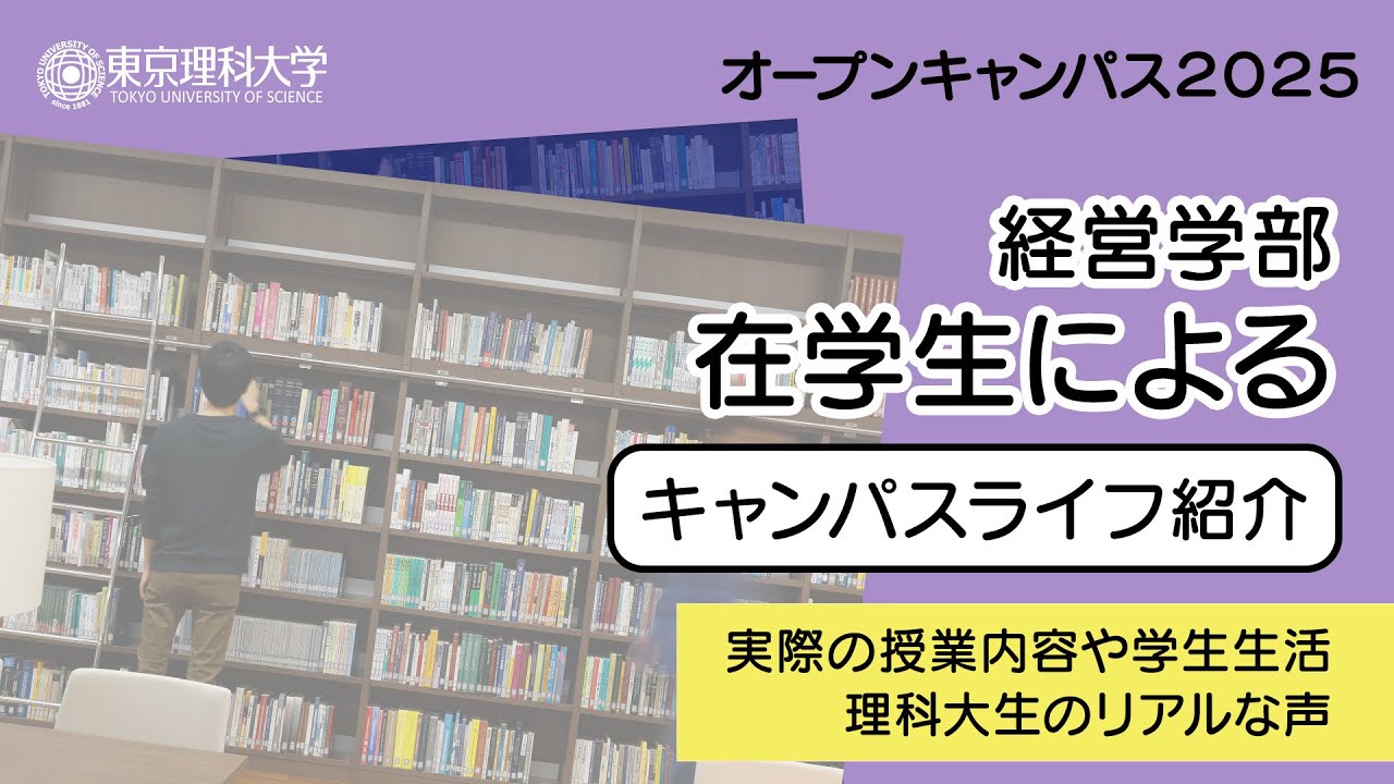 東京理科大学 オープンキャンパス2025 経営学部 キャンパスライフ紹介