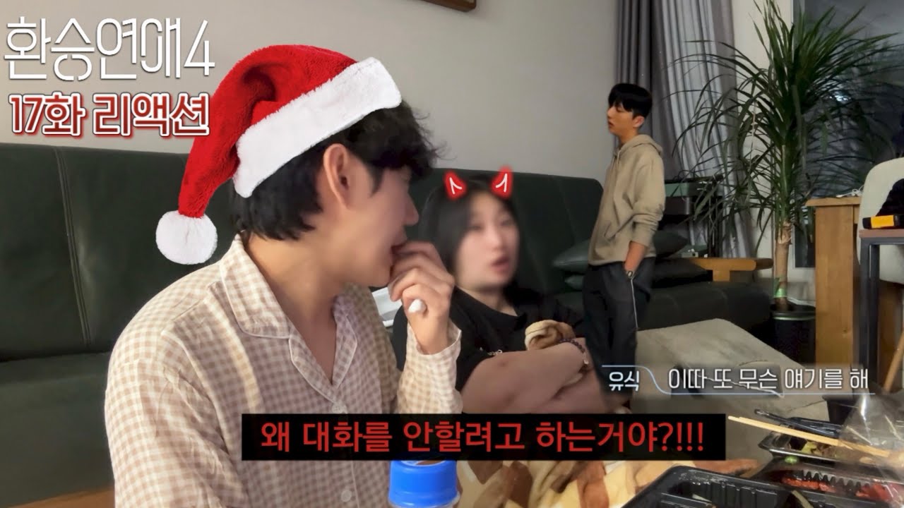 환승연애4 17화 리액션 (크리스마스엔 역시 환연🎄과몰입 남매의 찐 반응)