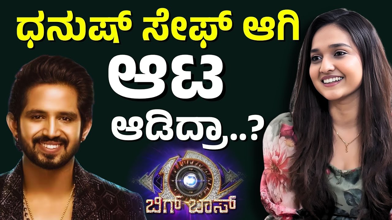 ಧನುಷ್‌ ಸೇಫ್‌ ಆಗಿ ಆಟ ಆಡಿದ್ರಾ..?|Spandana |Bigg Boss| Full Episode | E Maaye