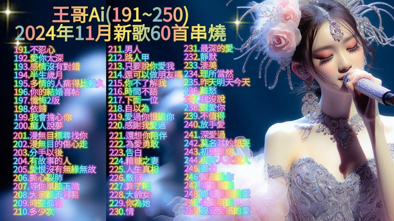 #王哥Ai ~歌曲串燒(60首完整版191~250)2024年11月最新六十首新歌連續聽.播放不間斷~不重復~.#原創歌曲 #華語流行歌曲 #國語歌曲 #Suno #ai #音樂