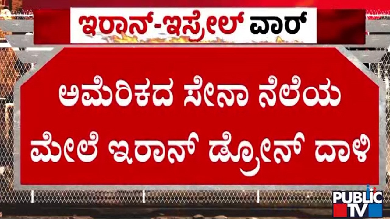 ಅಮೆರಿಕದ ಸೇನಾ ನೆಲೆಯ ಮೇಲೆ ಇರಾನ್‌ ಡ್ರೋನ್‌ ದಾಳಿ | Iran and Israel War | Public TV
