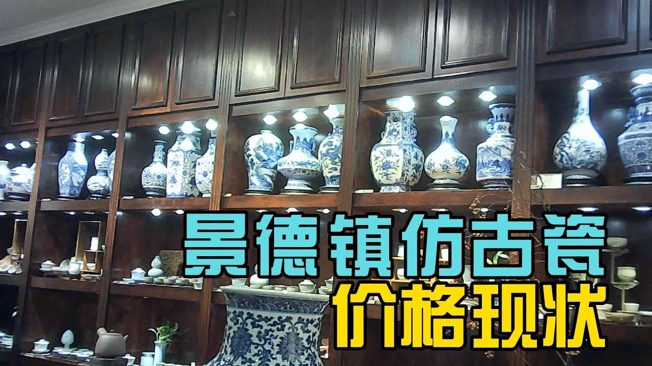 景德镇仿古瓷的价格现状