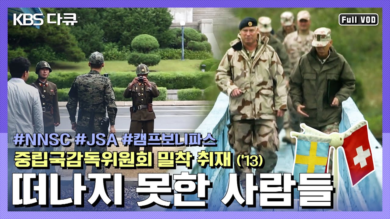 ★희귀자료★JSA에서 근무하는 스위스 스웨덴 군인들 취재 |