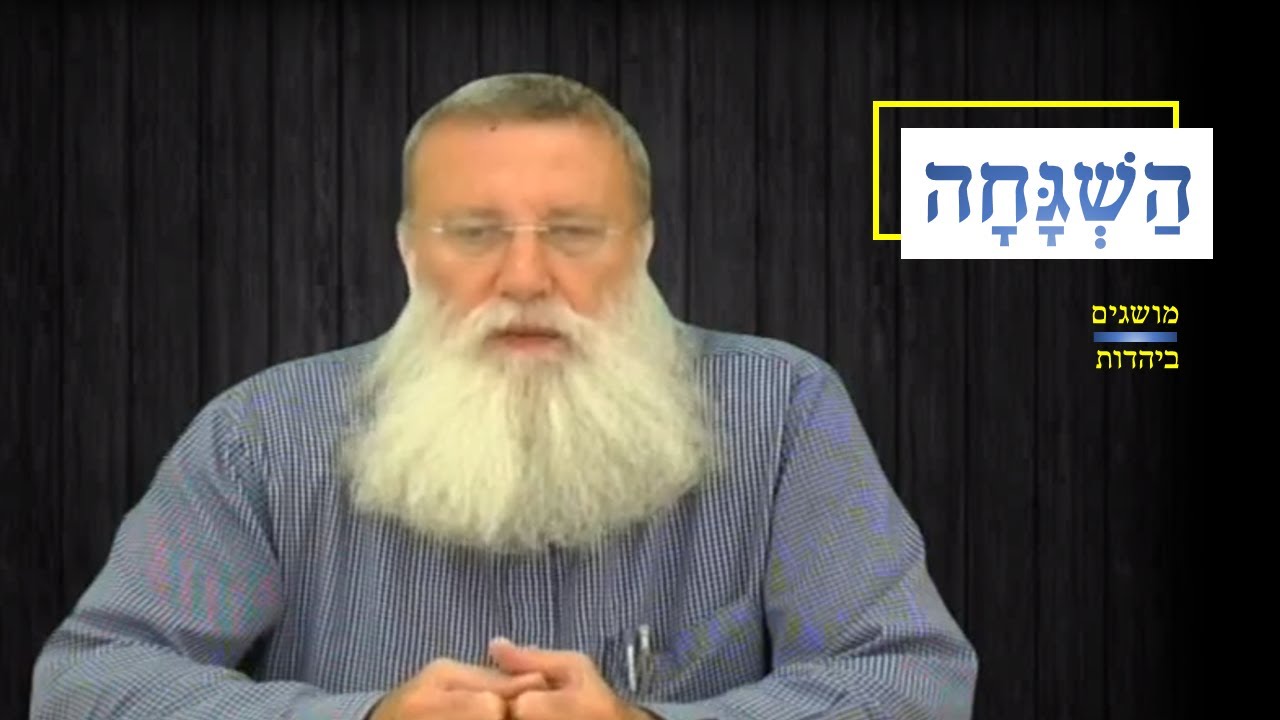השגחה - הקשר שבין התכלית והמטרה אל המציאות [מושגים ביהדות תשע