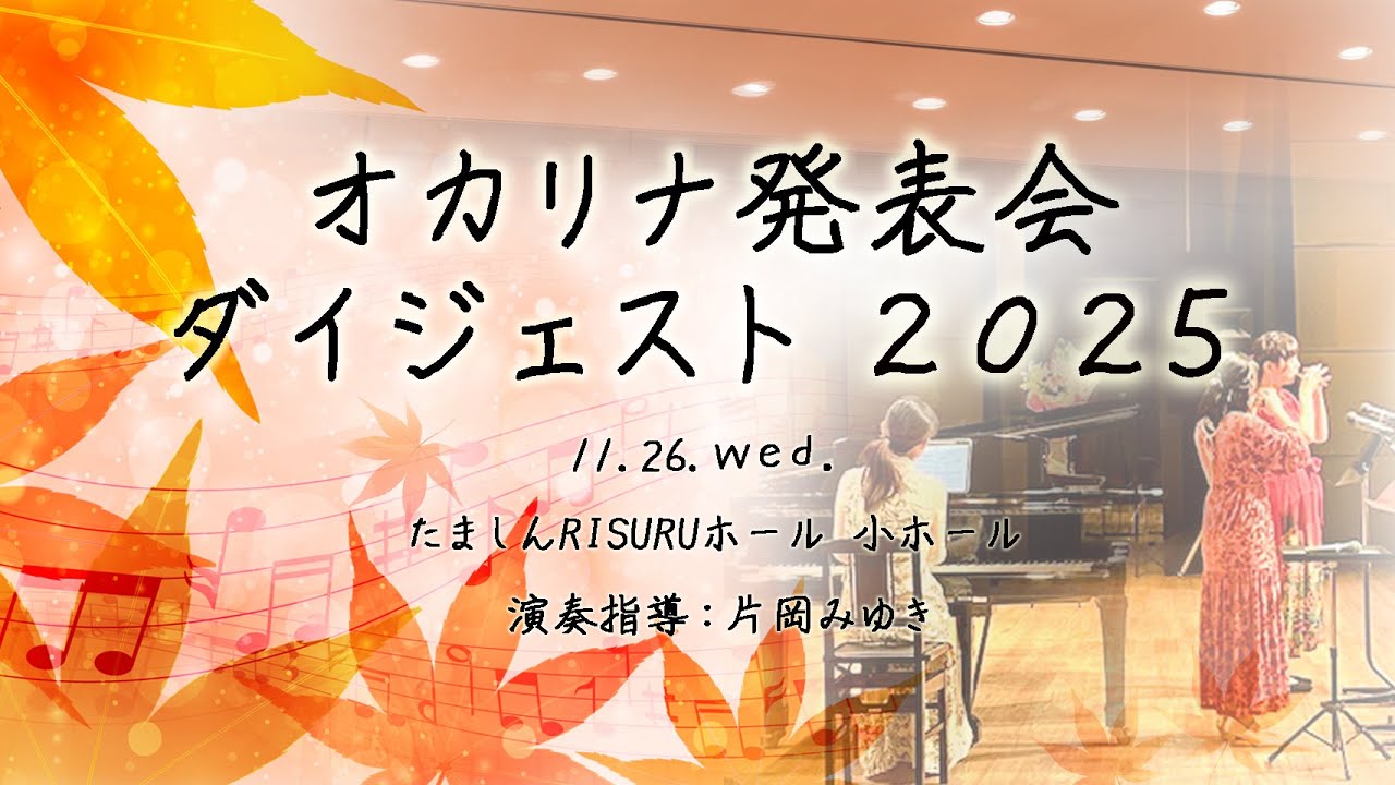 オカリナ合同発表会2025 ダイジェスト