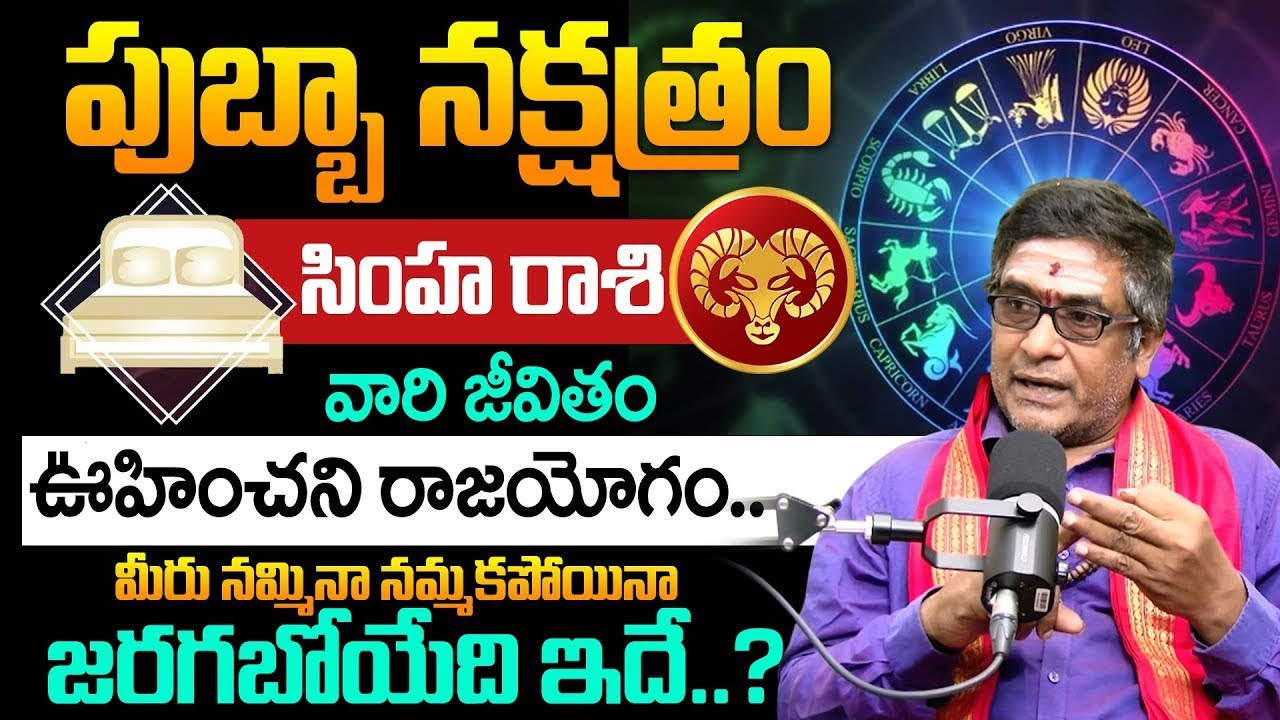 Pubba Nakshatra (Simha Rasi) 2025 After 6 Months Characteristics In Telugu | Sathya Narayana | BRK