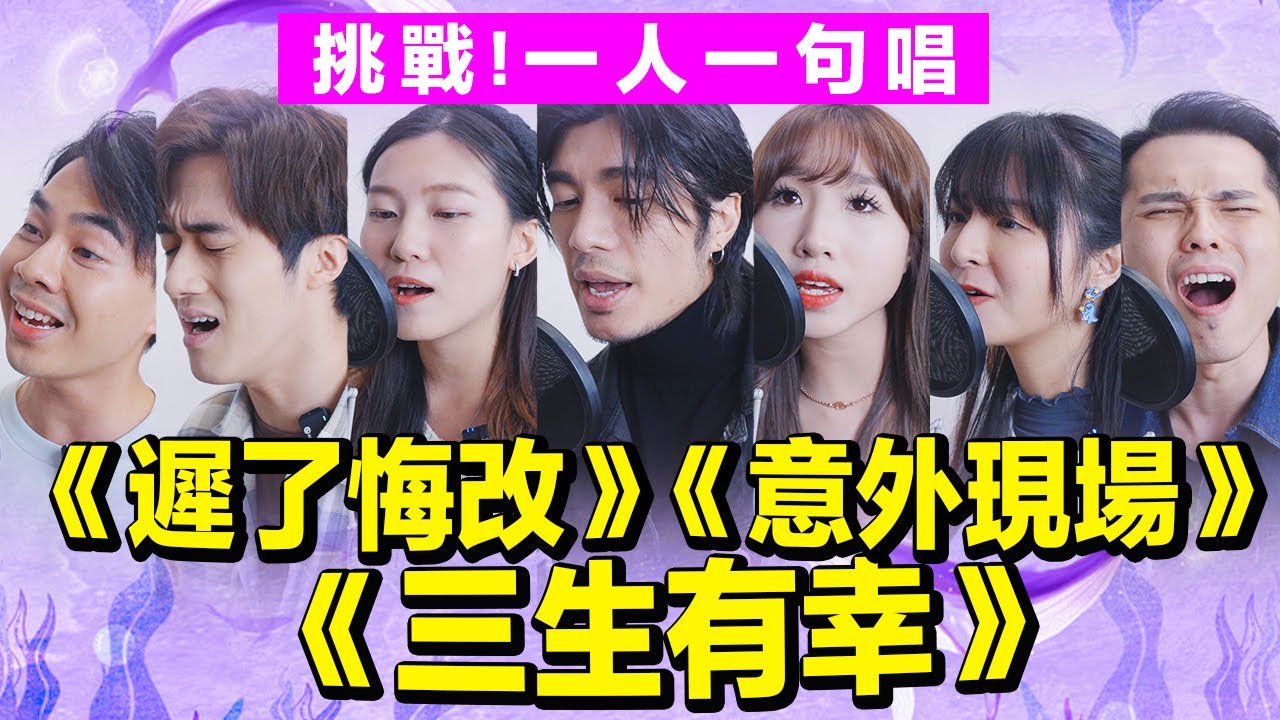 【合唱挑戰】一人一句唱《三生有幸三步曲》（三生有幸，遲了悔改，意外現場） Medley ft. Yan Ting 周殷廷