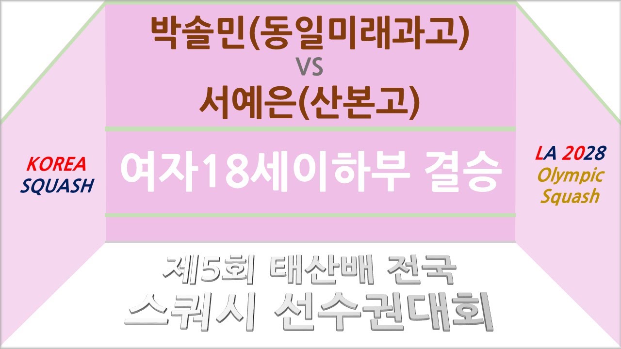 박솔민(동일미래과고) vs 서예은(산본고) 제5회 태산배 스쿼시 선수권대회: 여자18세이하부 결승