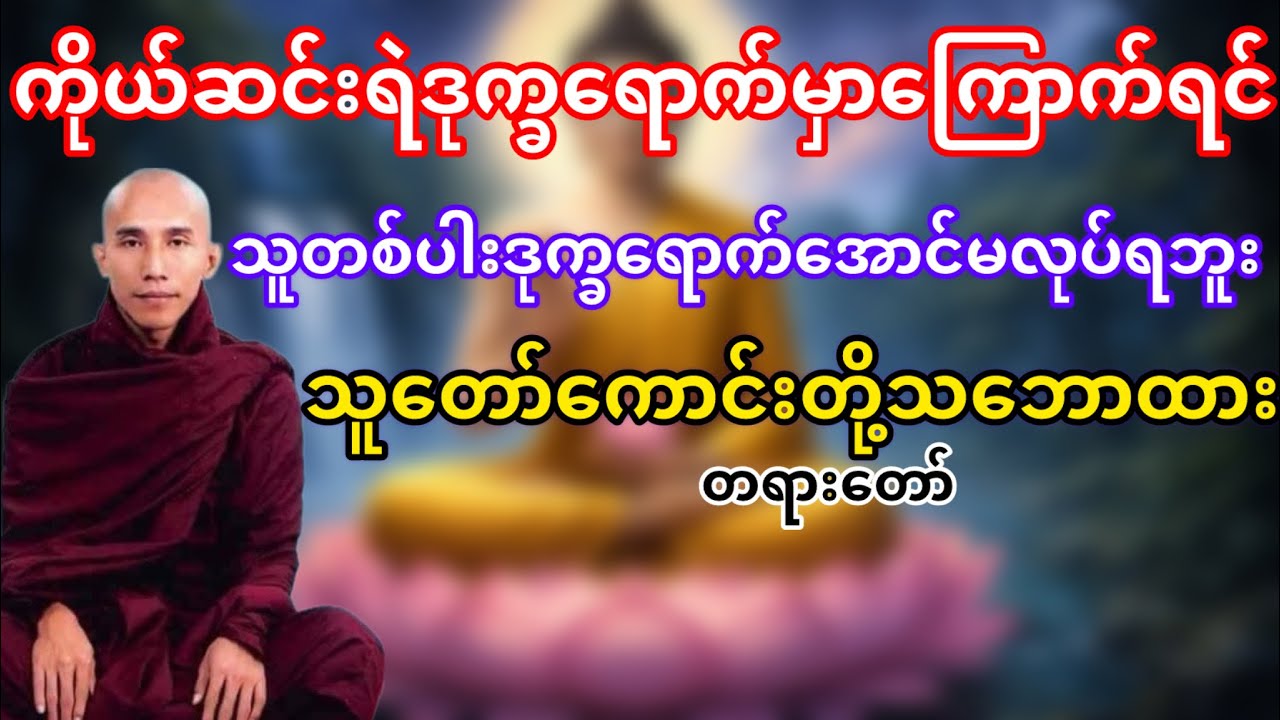 သူတစ်ပါးဆင်းရဲဒုက္ခရောက်အောင်မပြုလုပ်ရဘူး(သစ္စာရွှေစည်ဆရာတော်)