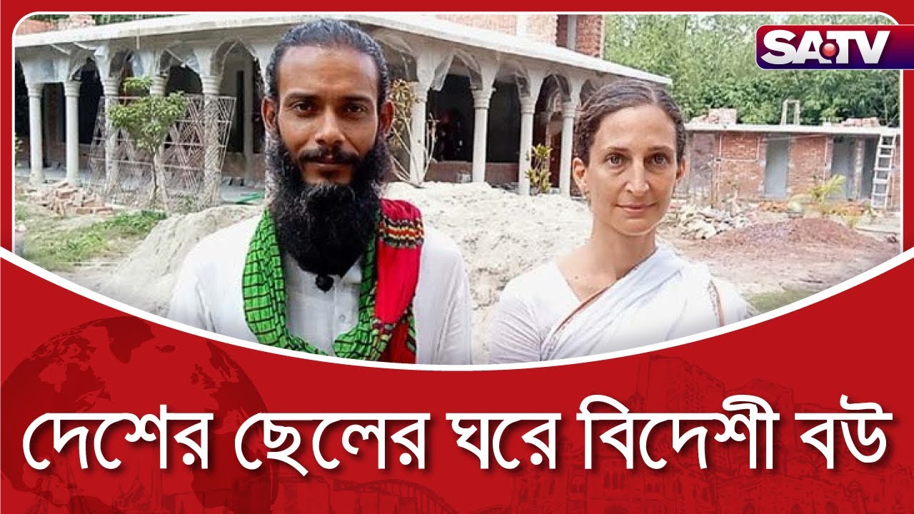 দেশের ছেলের ঘরে বিদেশী বউ (দেবোরা কিউকারম্যান) | SATV NEWS