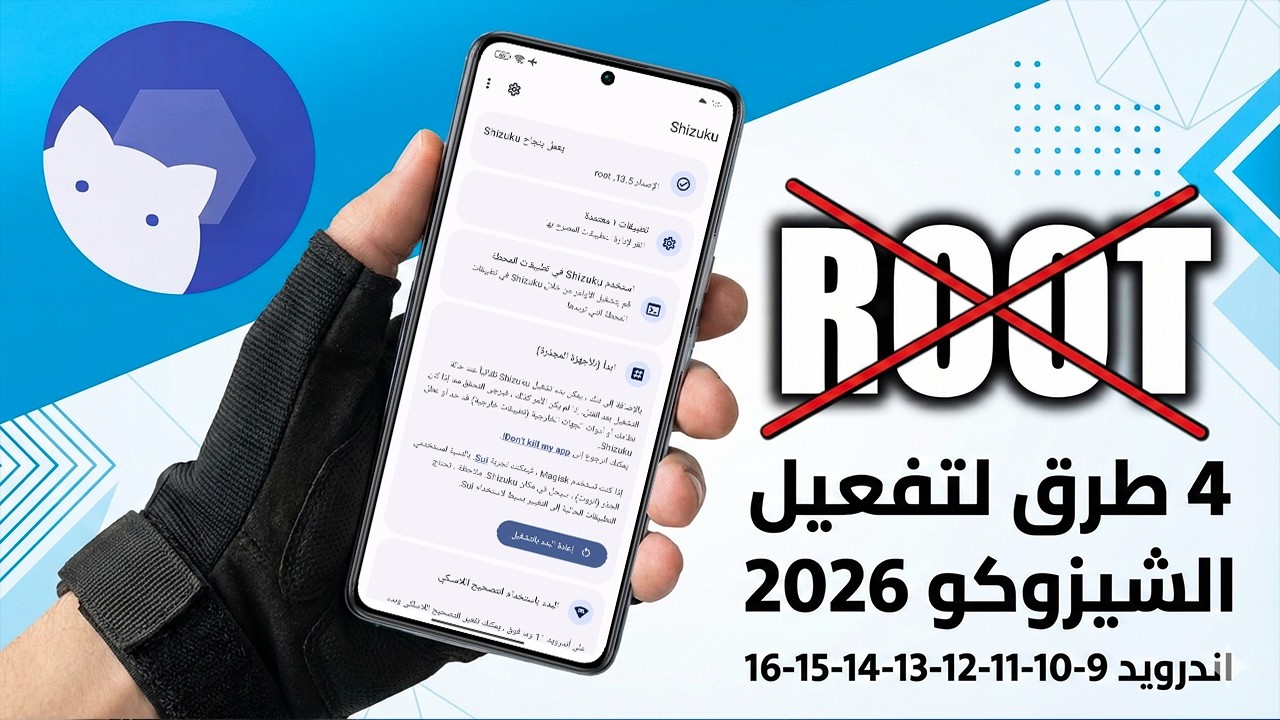 4 طرق لتفعيل Shizuku على اى هاتف اندرويد 2026!😳📱