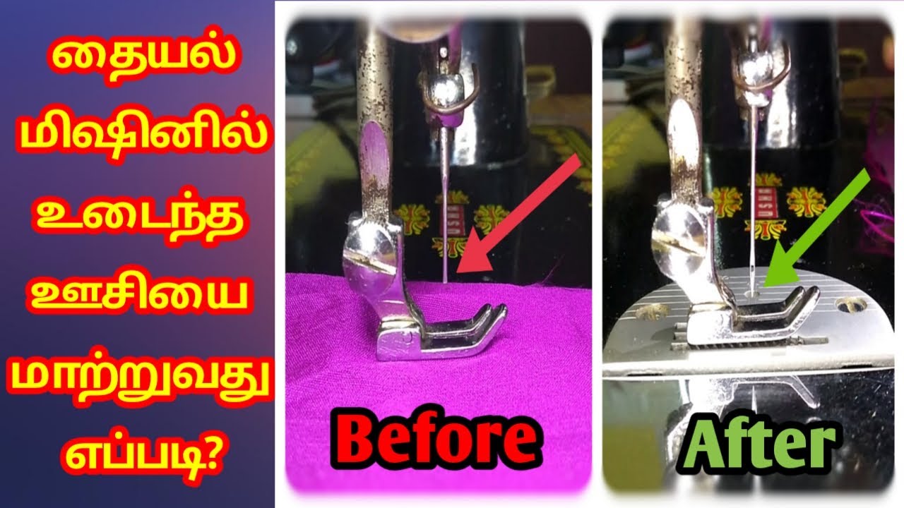 How to change sewing machine needle in tamil | How to fix tailor machine broken needle for beginners